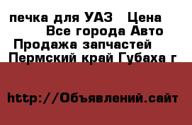 печка для УАЗ › Цена ­ 3 500 - Все города Авто » Продажа запчастей   . Пермский край,Губаха г.